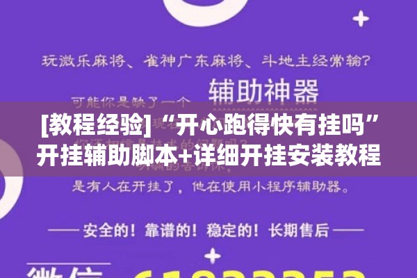 [教程经验]“开心跑得快有挂吗”开挂辅助脚本+详细开挂安装教程