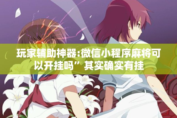 玩家辅助神器:微信小程序麻将可以开挂吗”其实确实有挂
