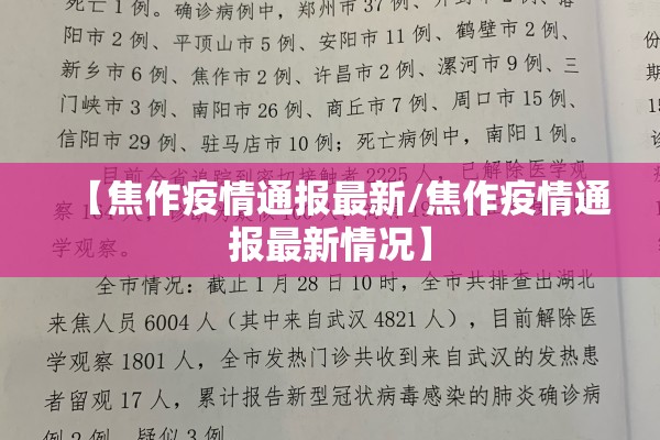 【焦作疫情通报最新/焦作疫情通报最新情况】