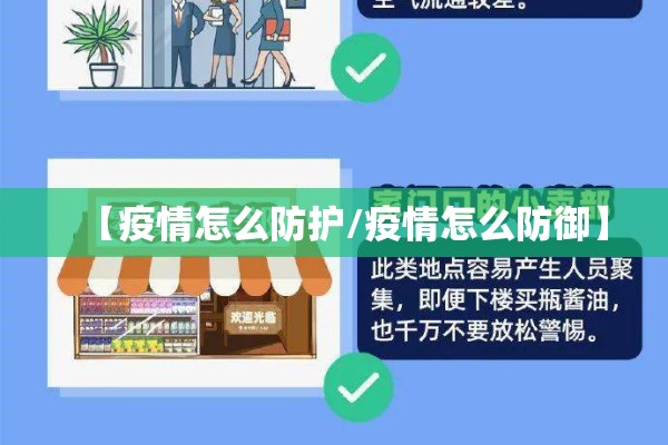 【疫情怎么防护/疫情怎么防御】