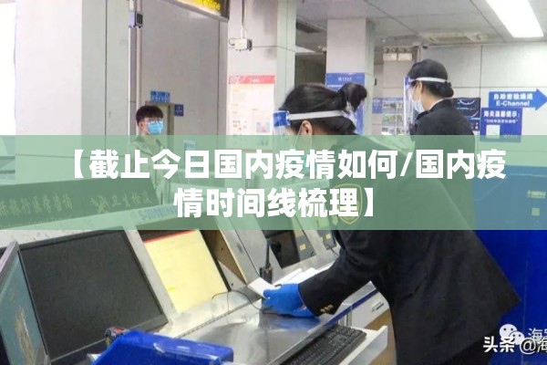 【截止今日国内疫情如何/国内疫情时间线梳理】