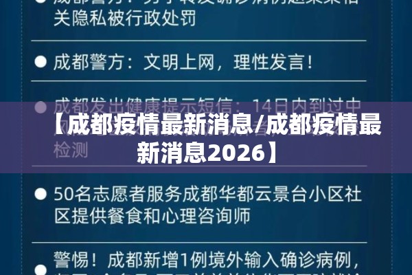 【成都疫情最新消息/成都疫情最新消息2026】