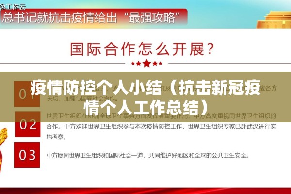 疫情防控个人小结（抗击新冠疫情个人工作总结）