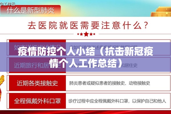 疫情防控个人小结（抗击新冠疫情个人工作总结）