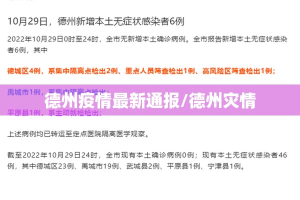 德州疫情最新通报/德州灾情