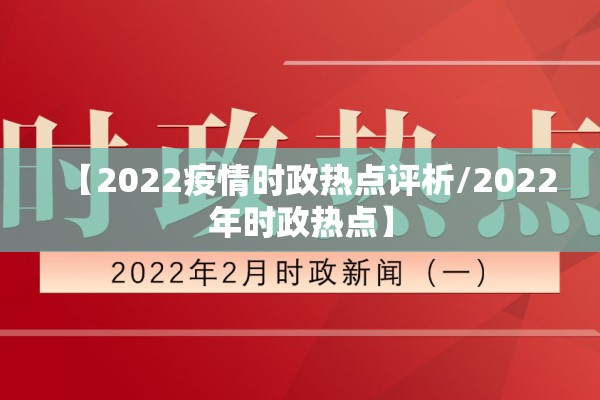 【2022疫情时政热点评析/2022年时政热点】 【2022疫情时政热点评析/2022年时政热点】