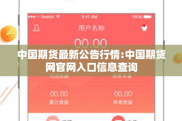 中国期货最新公告行情:中国期货网官网入口信息查询