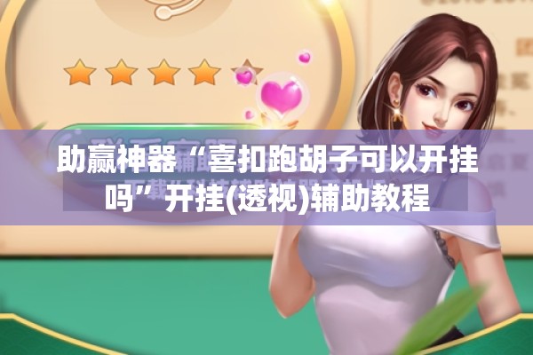 助赢神器“喜扣跑胡子可以开挂吗	”开挂(透视)辅助教程