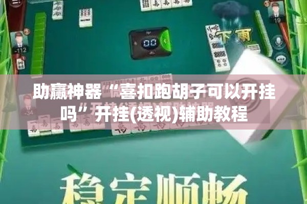 助赢神器“喜扣跑胡子可以开挂吗”开挂(透视)辅助教程