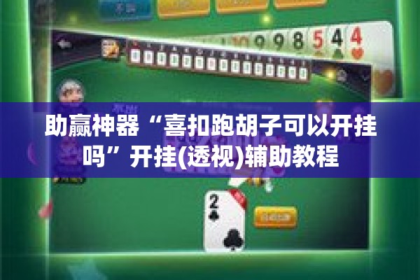 助赢神器“喜扣跑胡子可以开挂吗”开挂(透视)辅助教程