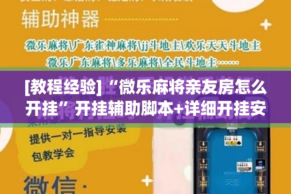 [教程经验]“微乐麻将亲友房怎么开挂	”开挂辅助脚本+详细开挂安装教程