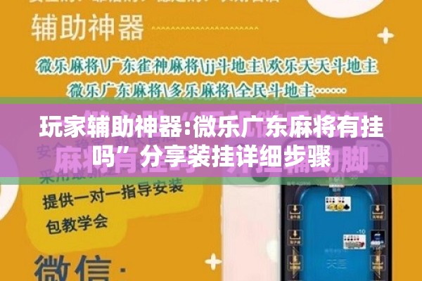 玩家辅助神器:微乐广东麻将有挂吗”分享装挂详细步骤