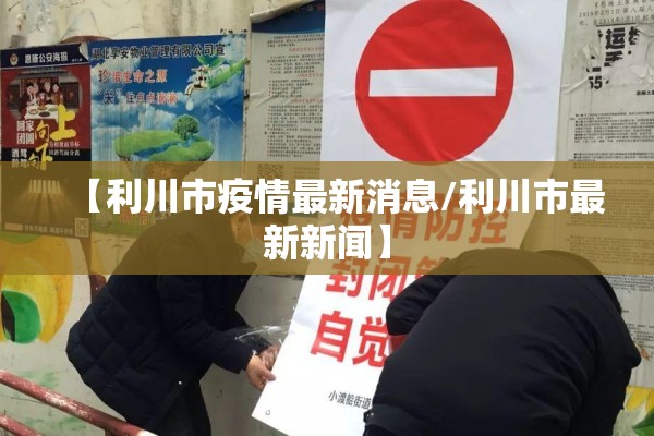 【利川市疫情最新消息/利川市最新新闻】 【利川市疫情最新消息/利川市最新新闻】