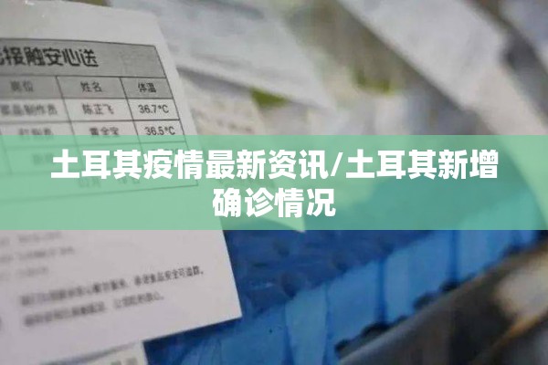 土耳其疫情最新资讯/土耳其新增确诊情况