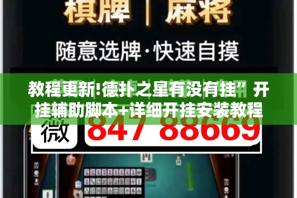 教程更新!德扑之星有没有挂”开挂辅助脚本+详细开挂安装教程