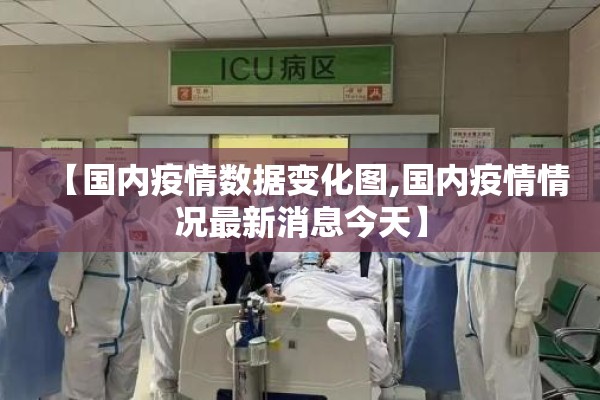 【国内疫情数据变化图,国内疫情情况最新消息今天】
