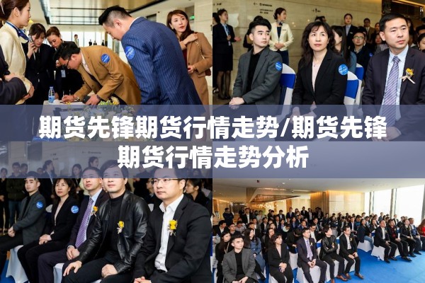 期货先锋期货行情走势/期货先锋期货行情走势分析