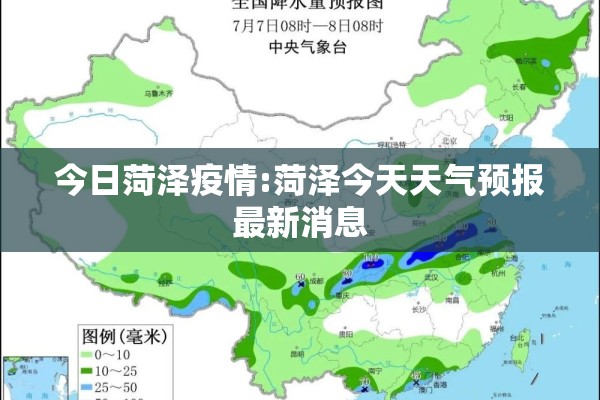 今日菏泽疫情:菏泽今天天气预报最新消息