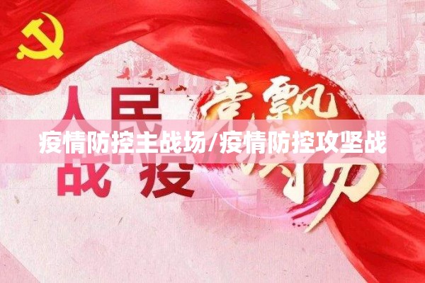 疫情防控主战场/疫情防控攻坚战