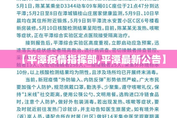 【平潭疫情指挥部,平潭最新公告】
