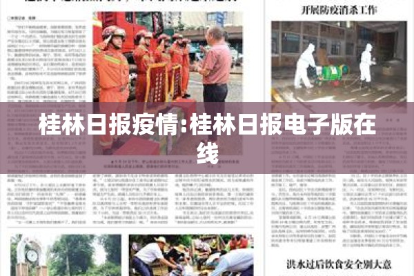桂林日报疫情:桂林日报电子版在线
