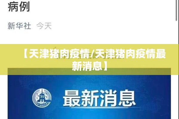 【天津猪肉疫情/天津猪肉疫情最新消息】