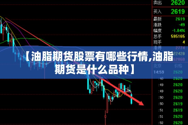 【油脂期货股票有哪些行情,油脂期货是什么品种】