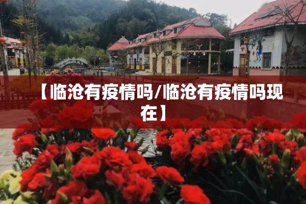 【临沧有疫情吗/临沧有疫情吗现在】