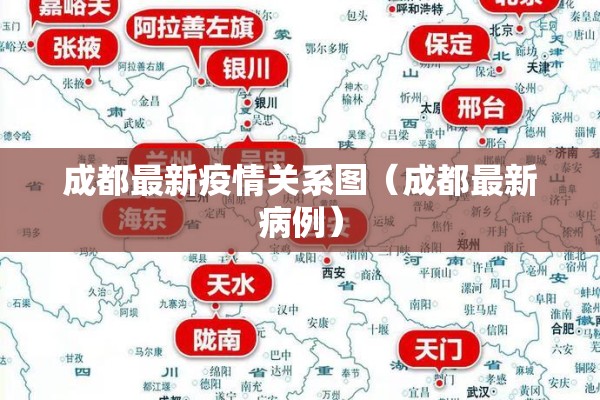 成都最新疫情关系图（成都最新病例）