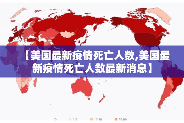 【美国最新疫情死亡人数,美国最新疫情死亡人数最新消息】