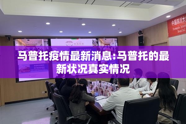 马普托疫情最新消息:马普托的最新状况真实情况