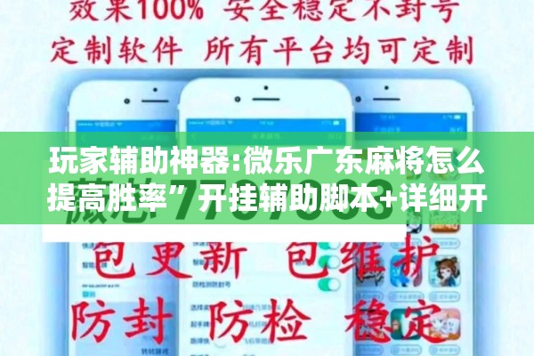 玩家辅助神器:微乐广东麻将怎么提高胜率	”开挂辅助脚本+详细开挂安装教程