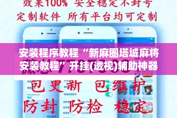 安装程序教程“新麻圈塔城麻将安装教程	”开挂(透视)辅助神器