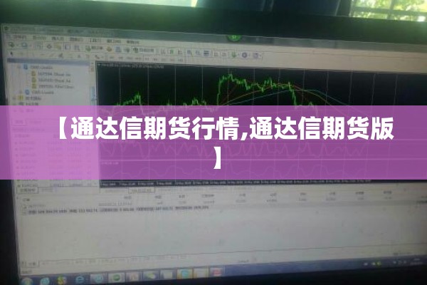 【通达信期货行情,通达信期货版】