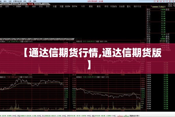 【通达信期货行情,通达信期货版】