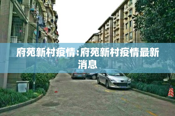 府苑新村疫情:府苑新村疫情最新消息