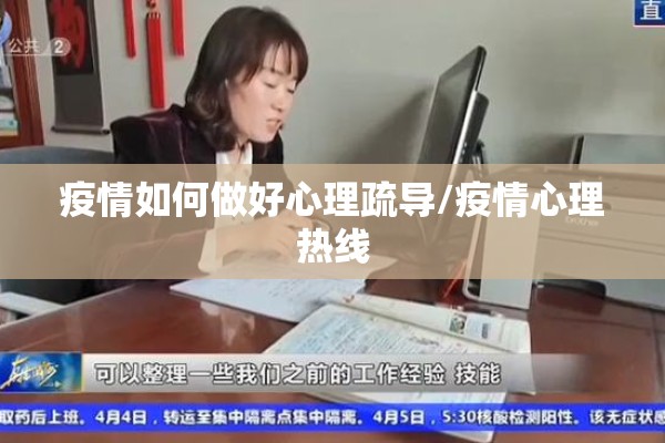 疫情如何做好心理疏导/疫情心理热线