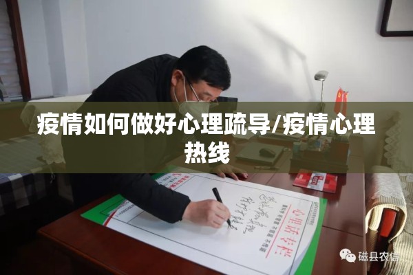 疫情如何做好心理疏导/疫情心理热线