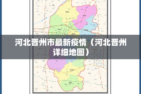 河北晋州市最新疫情（河北晋州详细地图）
