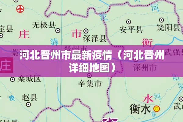 河北晋州市最新疫情（河北晋州详细地图）