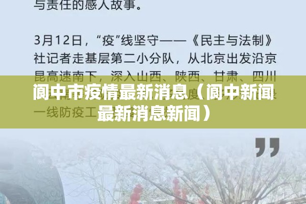 阆中市疫情最新消息（阆中新闻最新消息新闻）