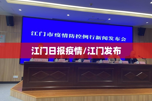 江门日报疫情/江门发布
