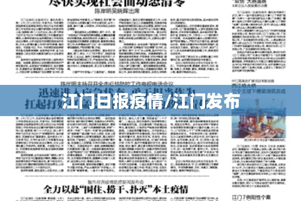 江门日报疫情/江门发布