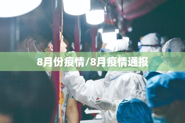 8月份疫情/8月疫情通报