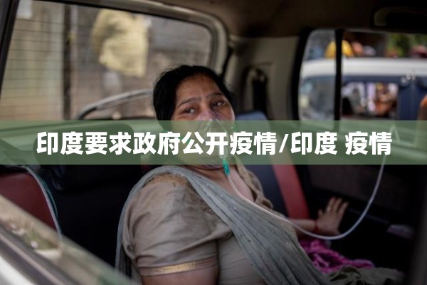 印度要求政府公开疫情/印度 疫情