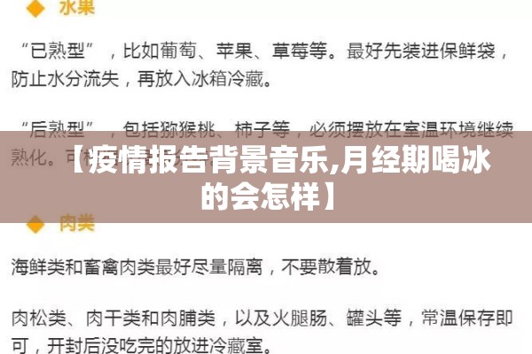 【疫情报告背景音乐,月经期喝冰的会怎样】