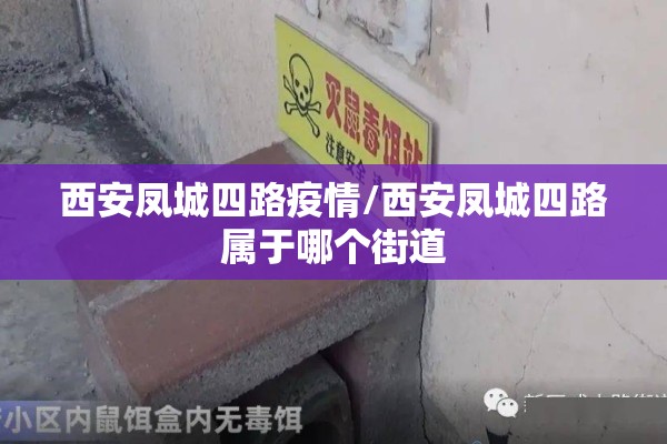 西安凤城四路疫情/西安凤城四路属于哪个街道