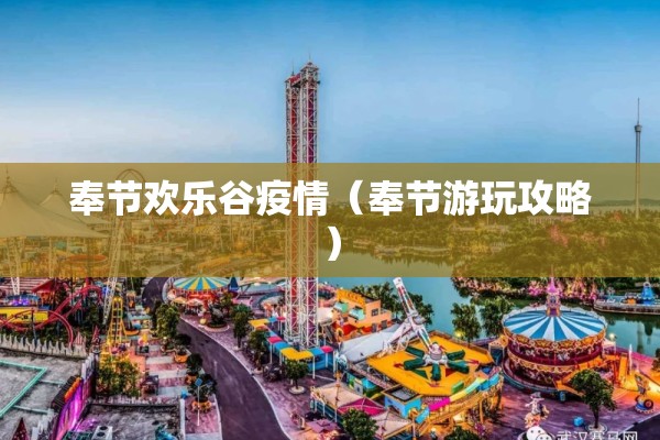 奉节欢乐谷疫情（奉节游玩攻略）