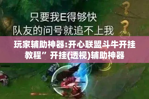 玩家辅助神器:开心联盟斗牛开挂教程”开挂(透视)辅助神器