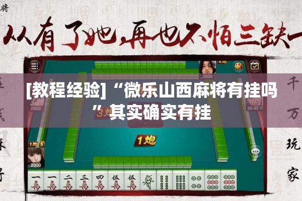 [教程经验]“微乐山西麻将有挂吗”其实确实有挂